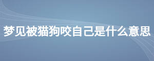 夢(mèng)見(jiàn)被貓狗咬自己是什么意思