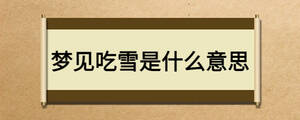 夢(mèng)見(jiàn)吃雪是什么意思