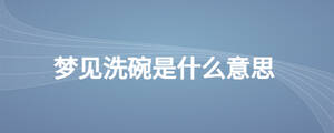 夢(mèng)見洗碗是什么意思