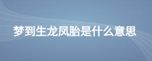 夢到生龍鳳胎是什么意思