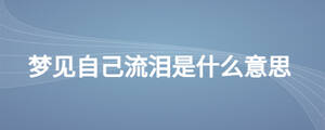 夢見自己流淚是什么意思