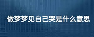 做夢夢見自己哭是什么意思