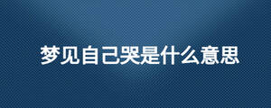 夢見自己哭是什么意思