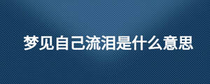 夢見自己流淚是什么意思