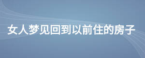女人夢(mèng)見回到以前住的房子