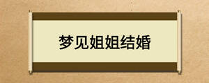 夢見姐姐結(jié)婚