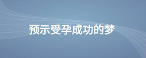 預(yù)示受孕成功的夢