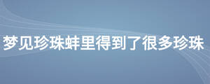 夢見珍珠蚌里得到了很多珍珠