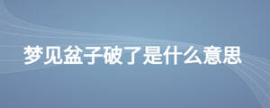 夢(mèng)見(jiàn)盆子破了是什么意思