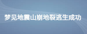夢見地震山崩地裂逃生成功
