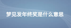 夢見發年終獎是什么意思