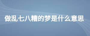 做亂七八糟的夢(mèng)是什么意思