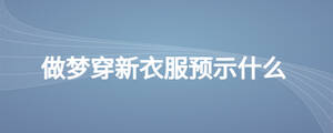 做夢穿新衣服預示什么