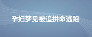 孕婦夢(mèng)見被追拼命逃跑