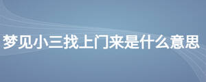 夢(mèng)見小三找上門來是什么意思