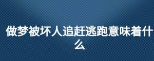 做夢(mèng)被壞人追趕逃跑意味著什么