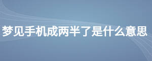 夢見手機(jī)成兩半了是什么意思