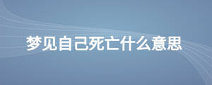 夢見自己死亡什么意思