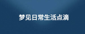 夢見日常生活點滴