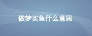 做夢買魚什么意思