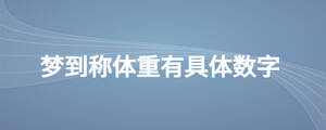 夢到稱體重有具體數(shù)字