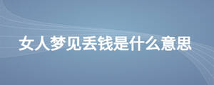 女人夢見丟錢是什么意思