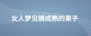 女人夢(mèng)見摘成熟的果子