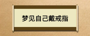 夢見自己戴戒指
