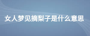 女人夢(mèng)見摘梨子是什么意思