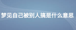 夢見自己被別人搞是什么意思