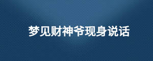 夢見財神爺現(xiàn)身說話