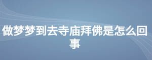 做夢(mèng)夢(mèng)到去寺廟拜佛是怎么回事