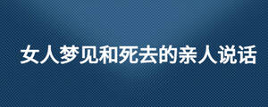 女人夢(mèng)見和死去的親人說話