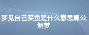 夢(mèng)見自己買魚是什么意思周公解夢(mèng)