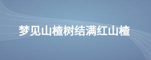 夢(mèng)見山楂樹結(jié)滿紅山楂