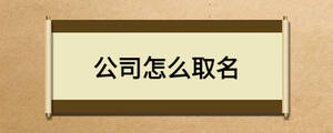好的公司名稱怎么取名