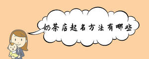 奶茶店起名方法有哪些
