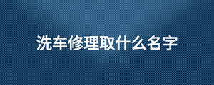 汽車修理取什么名字