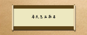 馬氏怎么取名