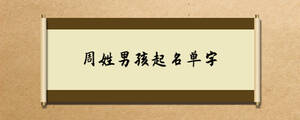 周姓男孩起名單字