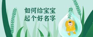如何給寶寶起個好名字