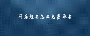 網店店名怎么免費取名