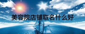 美容院店鋪取什么名字好