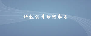 科技公司如何取名
