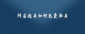 網店起名如何免費取名