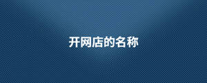 開網店的名稱.jpg
