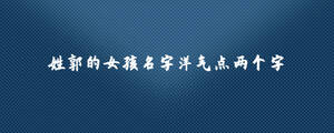 姓郭的女孩名字洋氣點兩個字