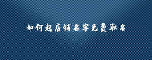 如何起店鋪名字免費取名