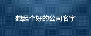 想起個好的公司名字