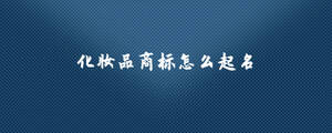 化妝品商標怎么起名.jpg
